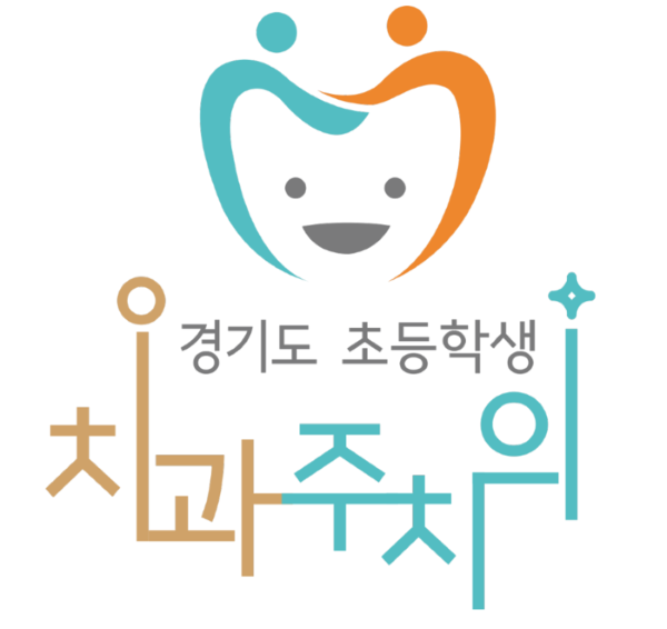 경기도 초등학생 치과주치의 사업 홍보물.