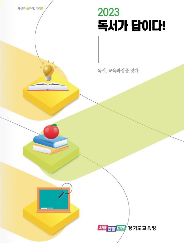 도교육청이 개발한 독서인문교육 자료.
