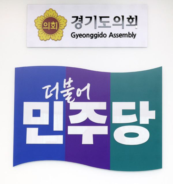 경기도의회 더불어민주당이 도의원 불법 녹음을 지시한 책임자 처벌을 촉구했다. 이미지=도의회 민주당 제공.