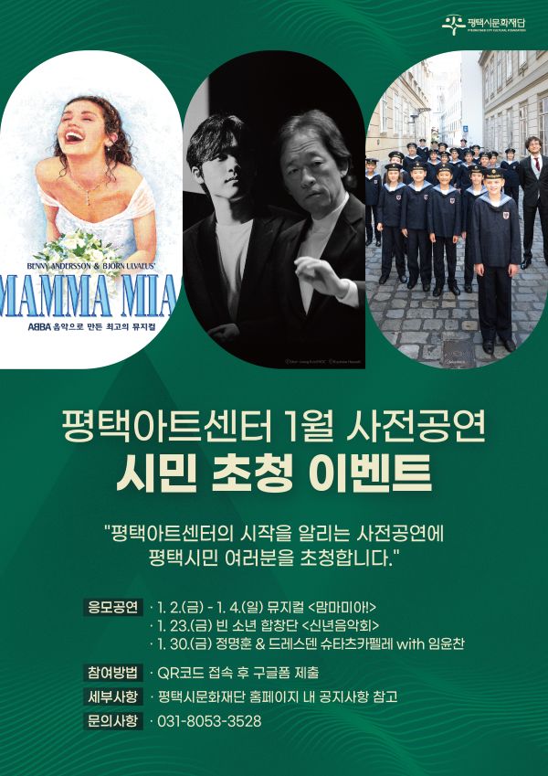 평택아트센터 1월 사전공연 시민 초청 이벤트 포스터. 평택시문화재단 제공.
