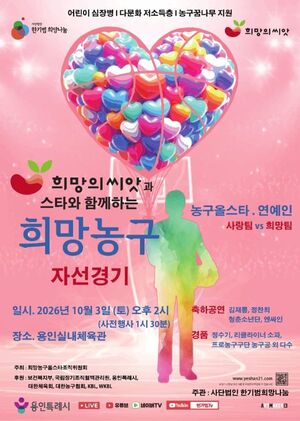 용인서 10월 3일 '희망농구 자선경기'… 한기범·김유택 등 스타 출동